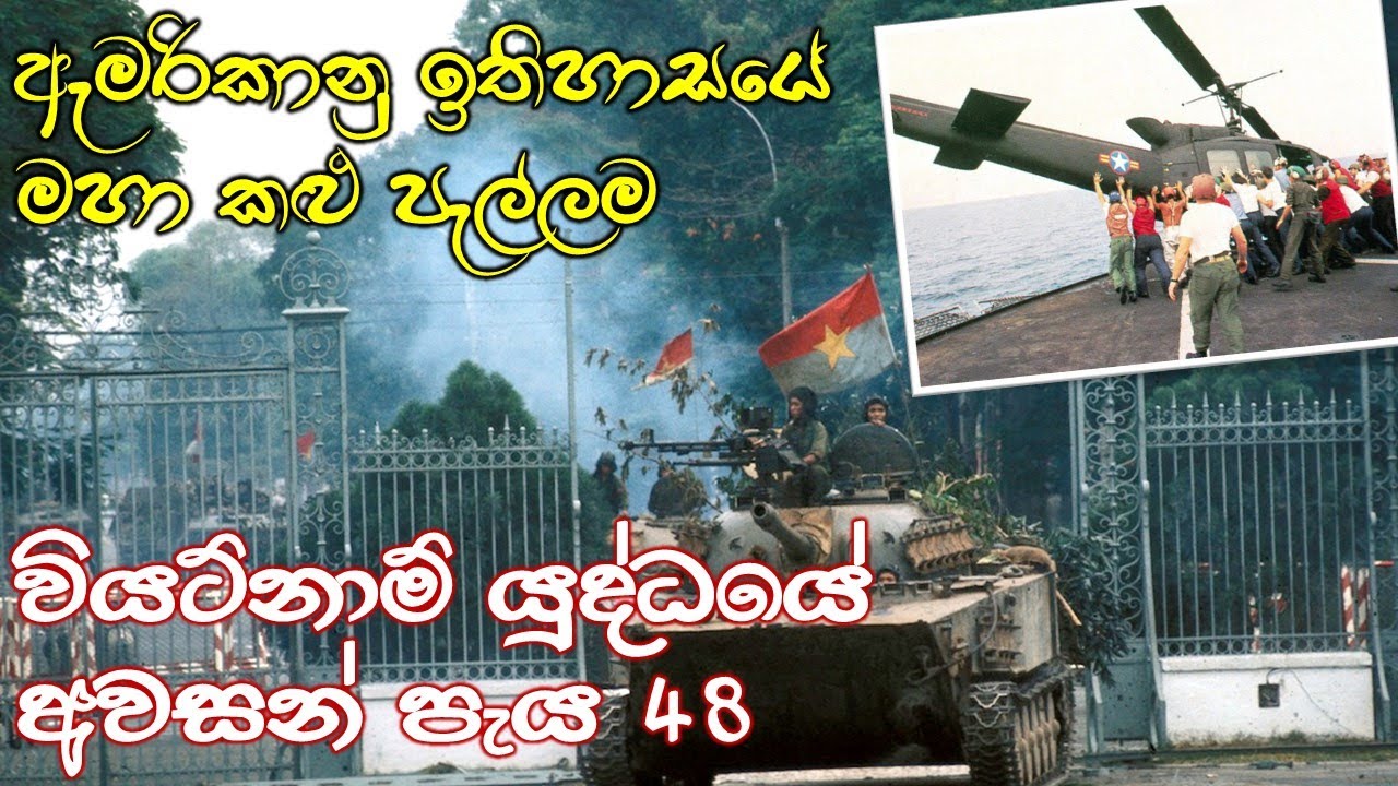 හෙලිකොප්ටර් 50ක් මුහුදට අතහැර දමා පැන යන්නට ඇමරිකාවට සිදුවූයේ ඇයි? | End of the Vietnam War