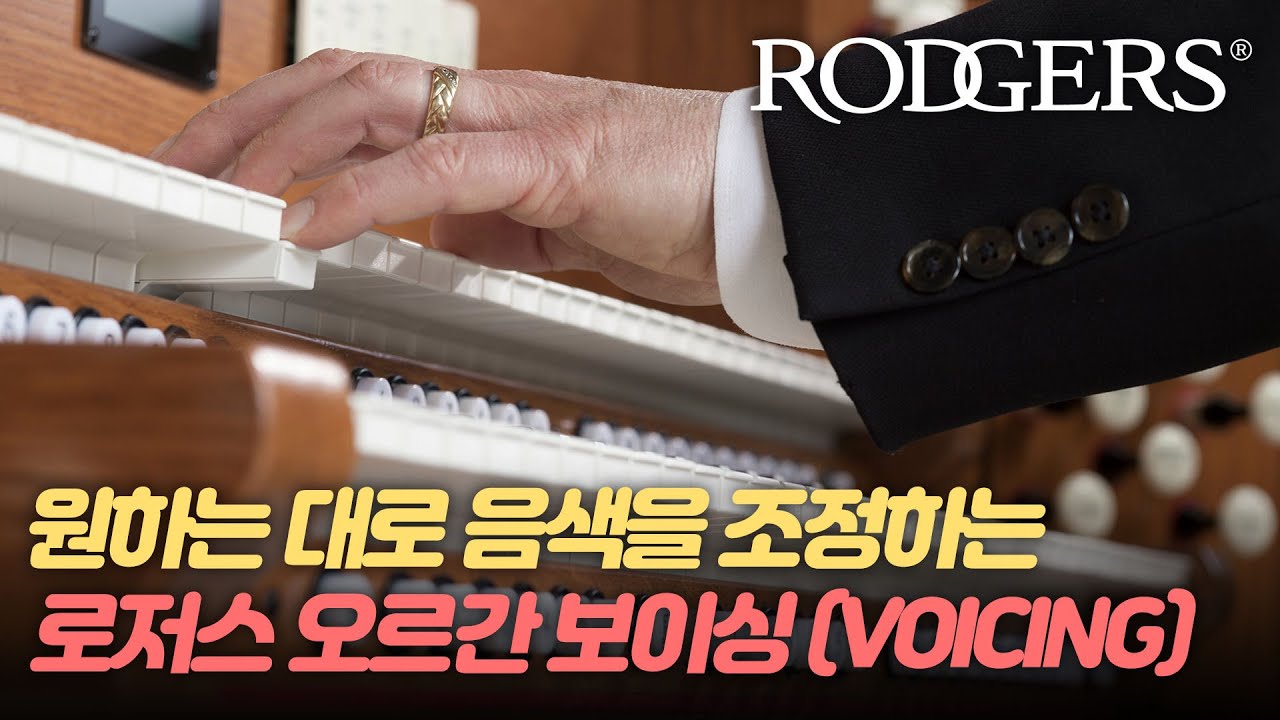 [자막] 로저스 오르간 소개 영상🎼 (4) 로저스 오르간 보이싱