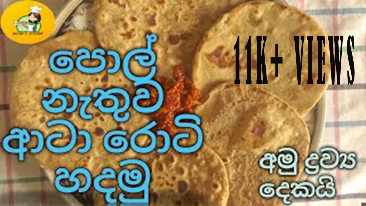 Atta roti | Atta roti from two ingredients |  Sri Lankan roti |  Atta roti prepared by Dulani