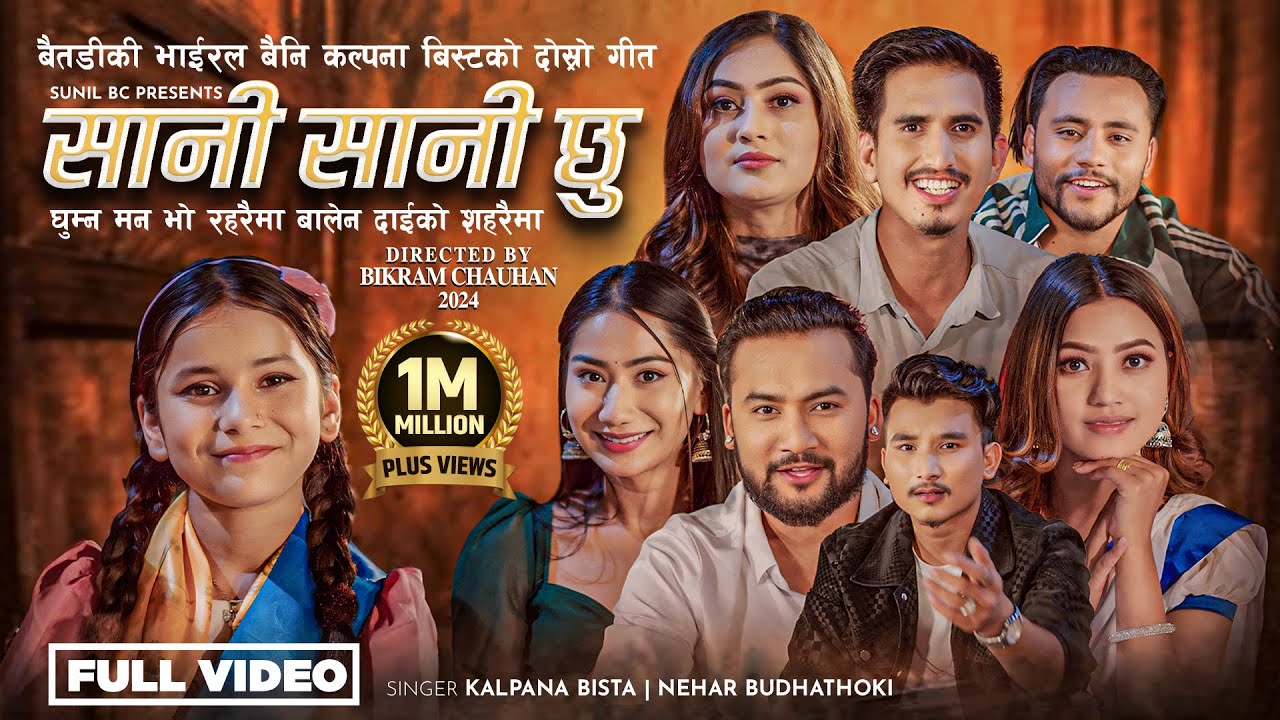 Kalpana Bista New Song ( सानी सानी छु ) - Sani Sani Chhu - Nehar Budhathoki -Bikram Budhathoki