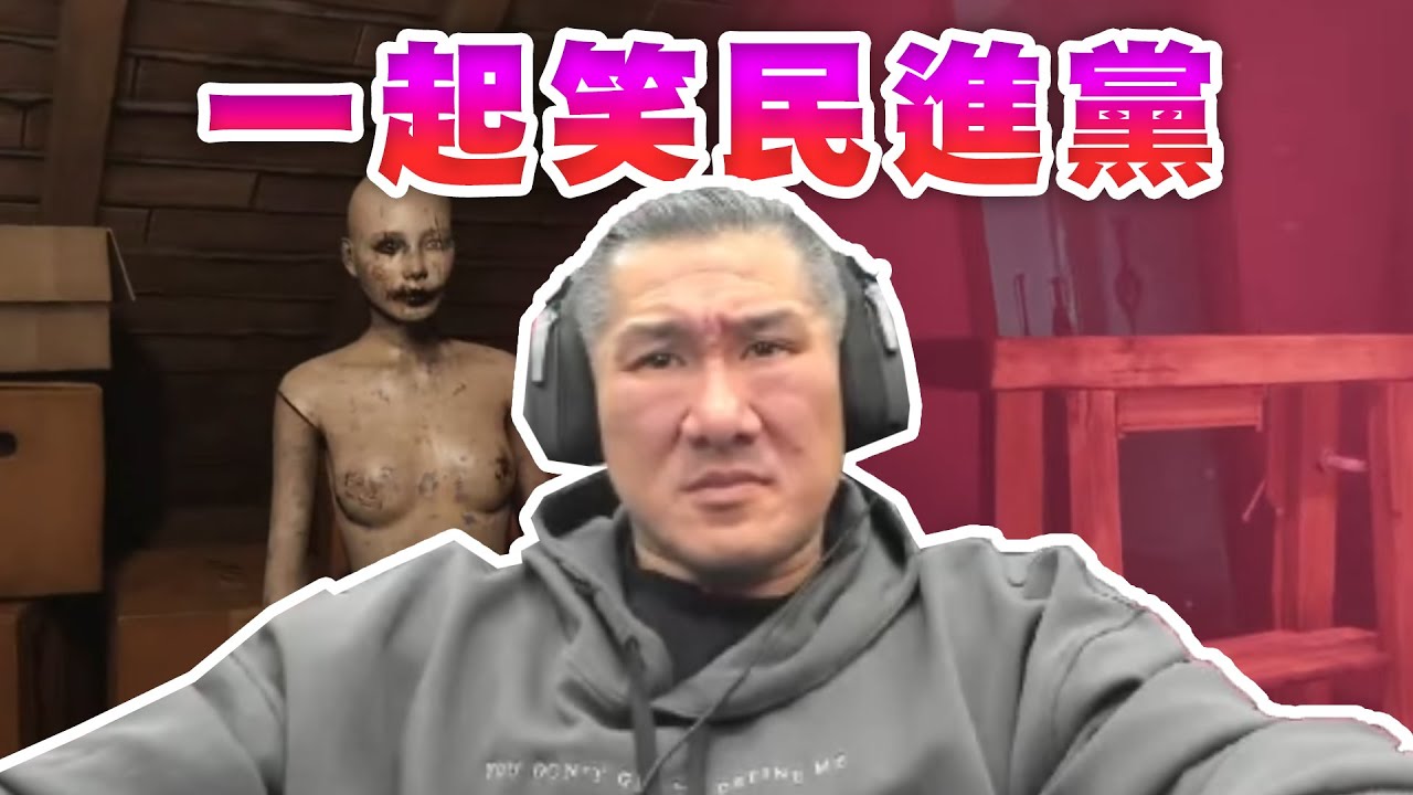 【館長直播完整版】2026/01/23/周五~恐怖遊戲   @__@閒聊 笑民進黨 預判2026選舉