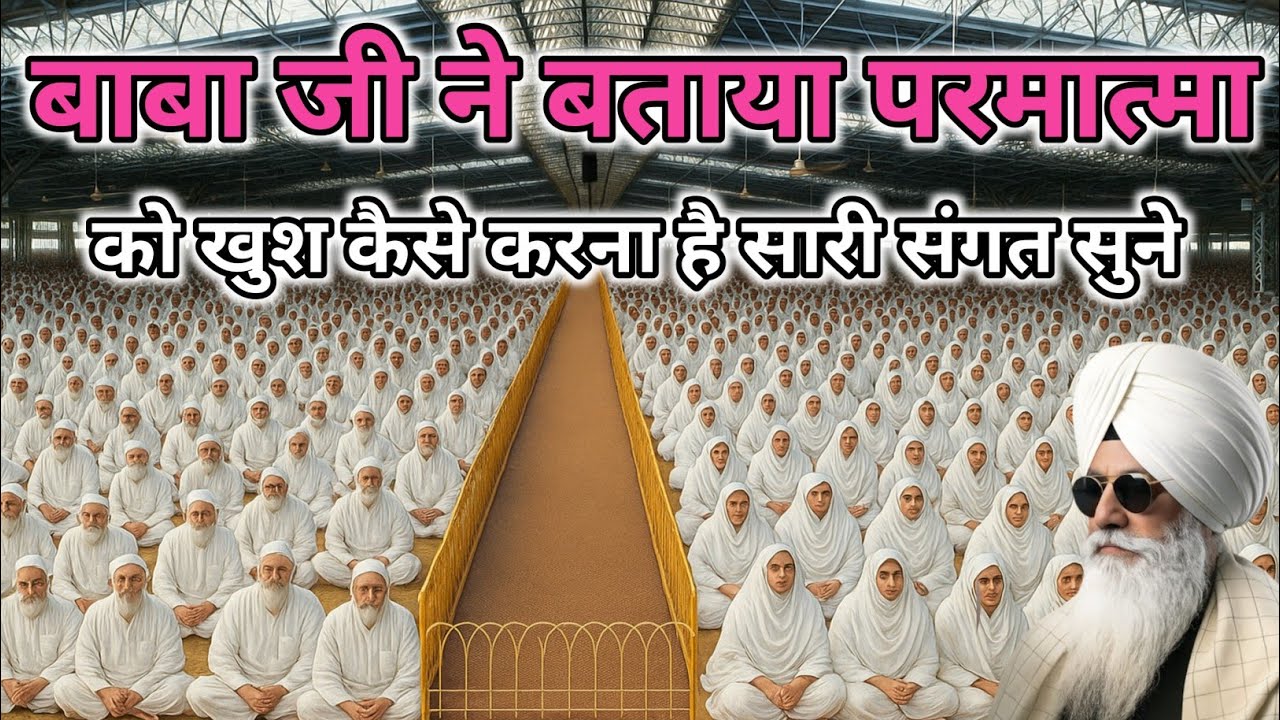 बाबा जी ने बताया परमात्मा को खुश कैसे करना है। Radha Soami Ji