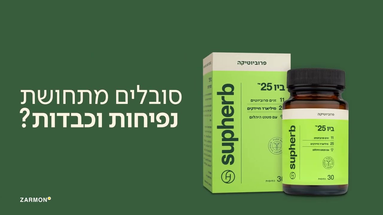 ביו 25 של סופהרב - להקלה על תחושת כבדות ונפיחות בבטן