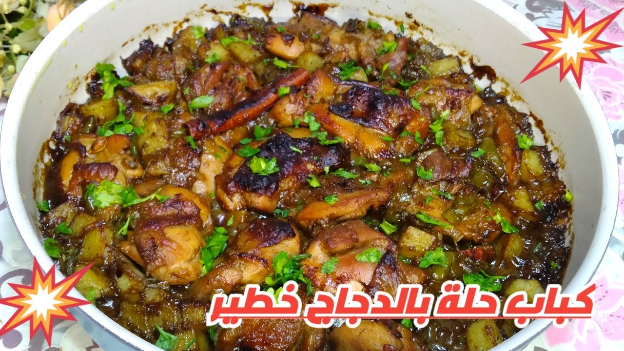 كباب حلة بالدجاج اطعم كباب حلة هتعملية سهل و بسيط و قى دقايق هتخلصية