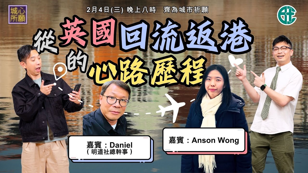 從英國回流返港的心路歷程 - 2026年2月4日城心所願
