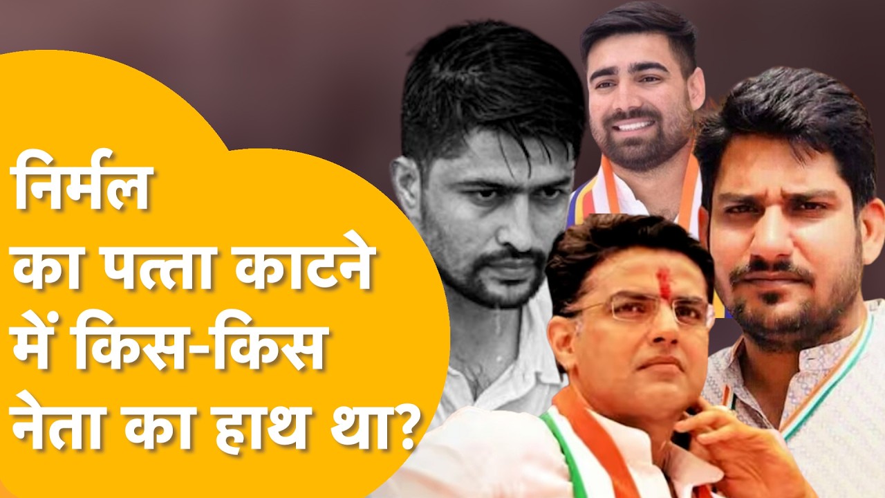 Vinod Jakhar कैसे बने NSUI के राष्ट्रीय अध्यक्ष, किसने किया खेल, Nirmal को किसने ठिकाने लगवाया!