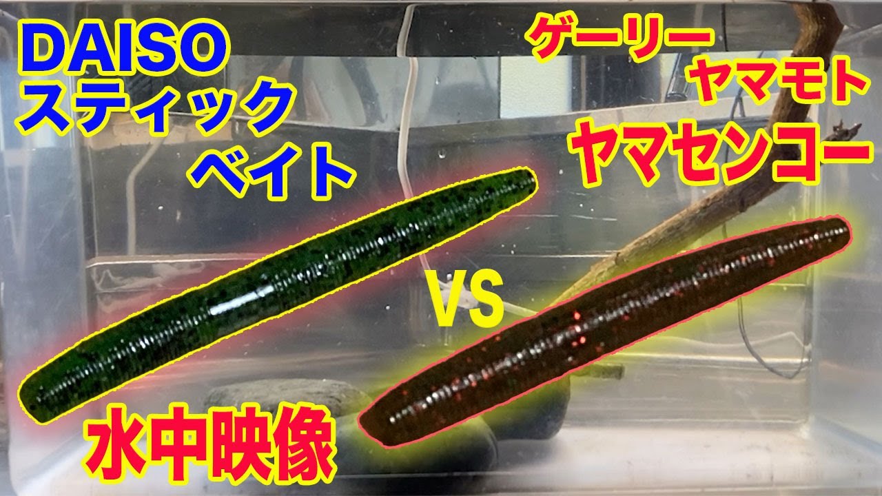 DAISOのスティックベイトがヤマセンコー過ぎてヤバイ