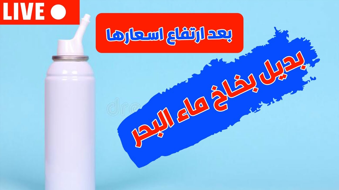 بعد ارتفاع سعرها بشكل جنوني ☹️ بديل بخاخ ماء البحر