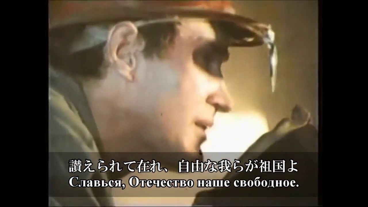 ソヴィエト社会主義共和国連邦　国歌（露語・日本語字幕付き）