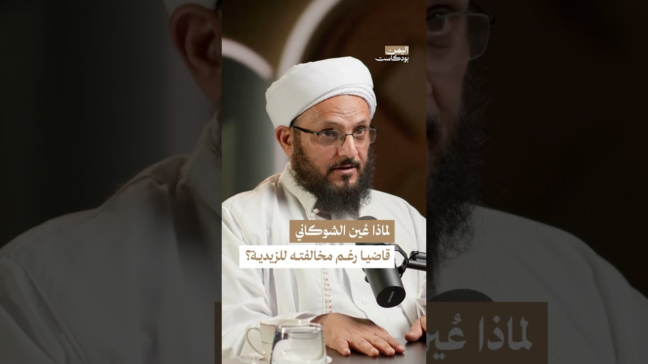 قصة تعيين الإمام الشوكاني في القضاء #اليمن #بودكاست