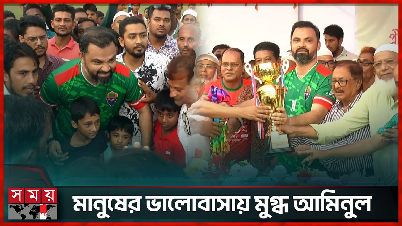 ভোলায় প্রীতি ফুটবল ম্যাচে সাবেক অধিনায়ক আমিনুল হক | Aminul Haque | Former Footballer | Somoy TV