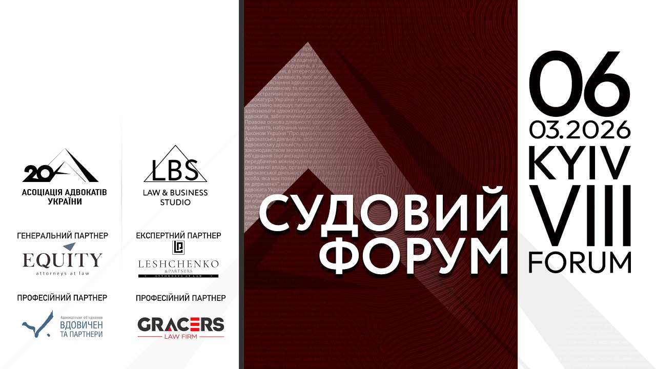 VІІІ Судовий форум