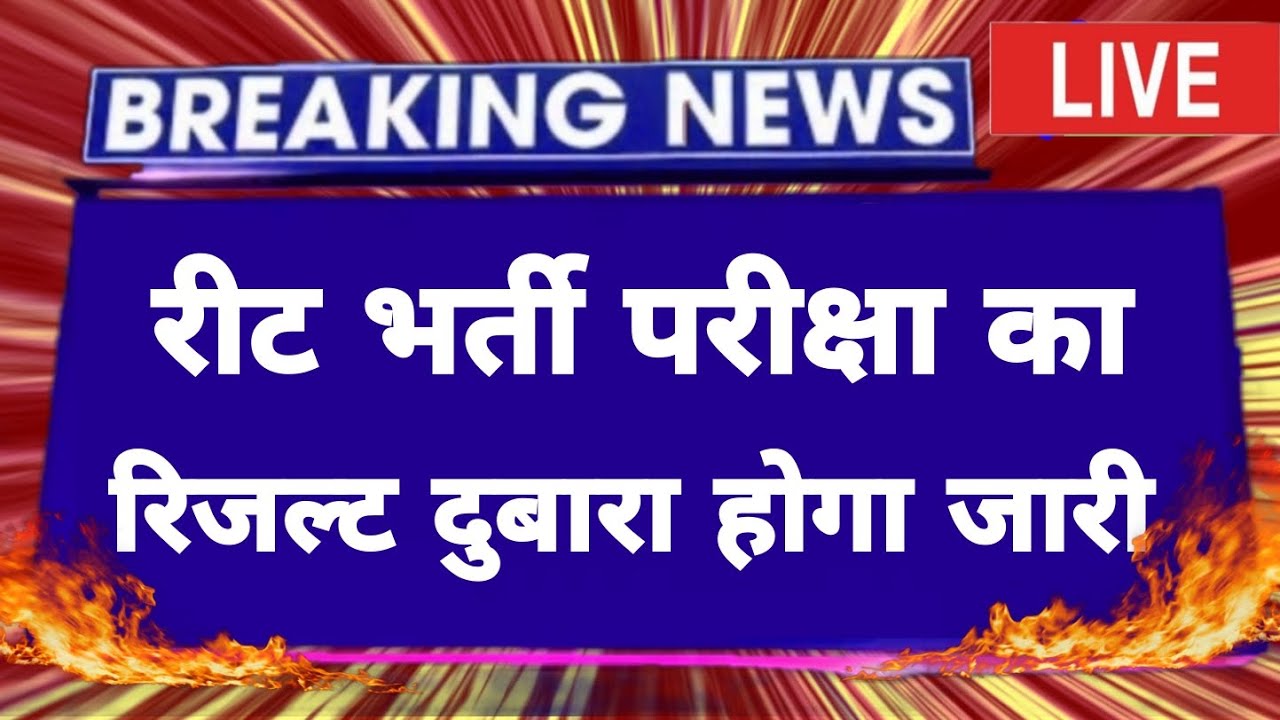 reet result 2022 latest news today । reet result । reet result 2022 । reet result latest news today