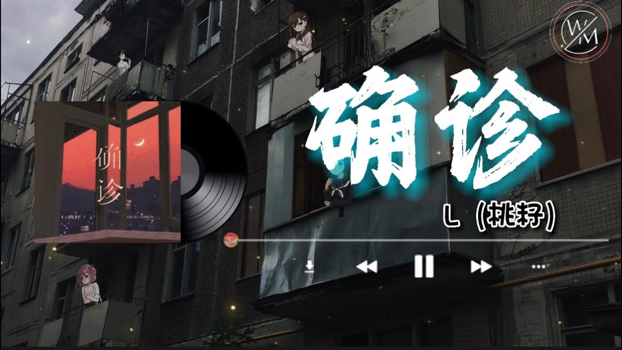 确诊 - L（桃籽）『你的背叛从疑似变成了确诊』【卡拉OK歌词版】2022 热门歌曲| 抖音十大热门歌曲 | 最火最热门洗脑抖音歌曲｜女版 #确诊 #L（桃籽） #確診 #L #桃籽