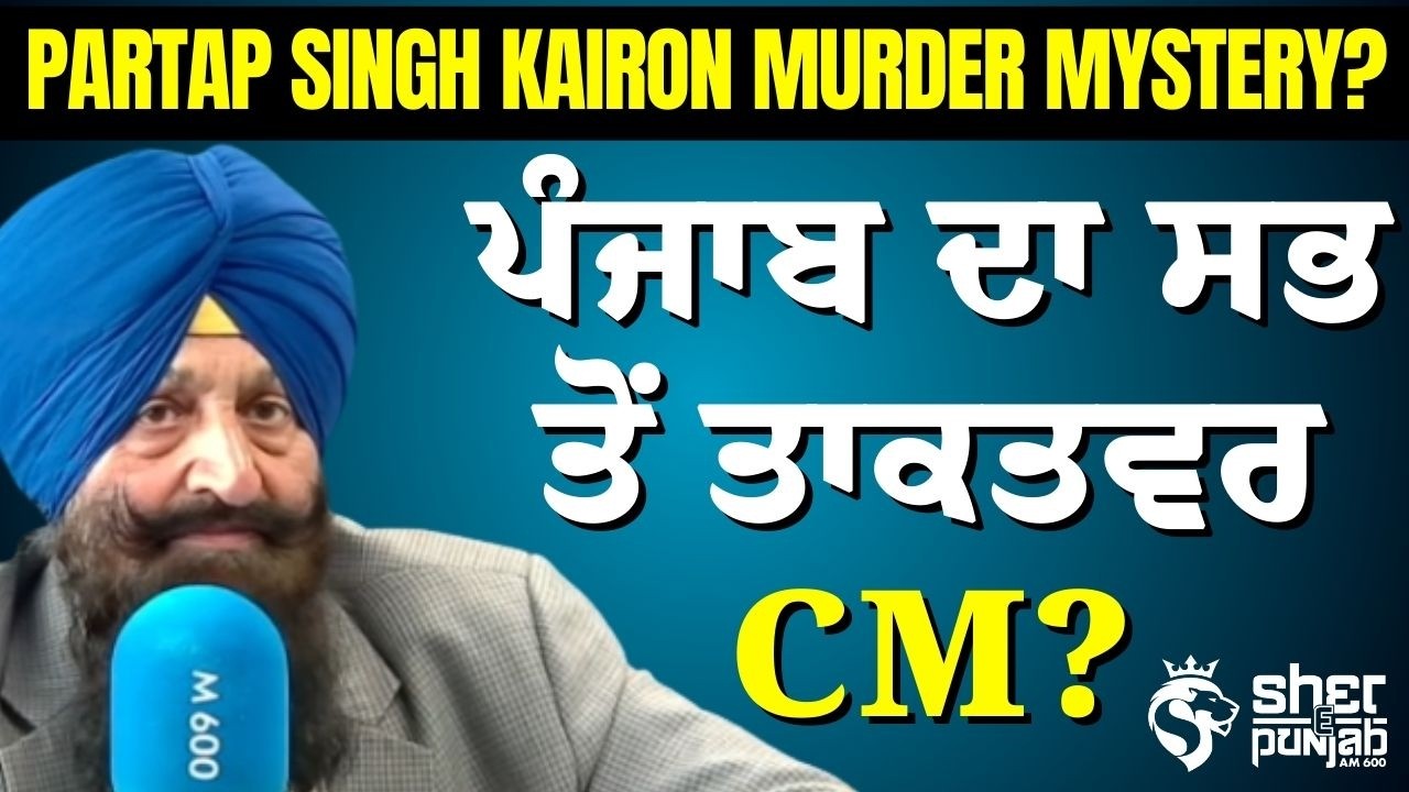 Partap Singh Kairo Assassination | CM Punjab | Death Mystery of CM