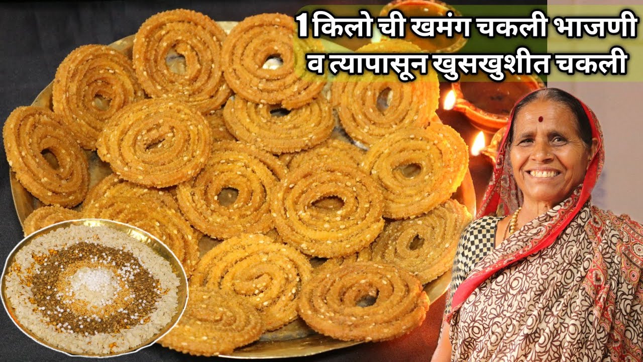 आजीच्या पद्धतीने बनवा खमंग भाजणी व त्यापासून तेलात न तुटणारी,नरम न पडणारी खुसखुशीत भाजणीची चकली....