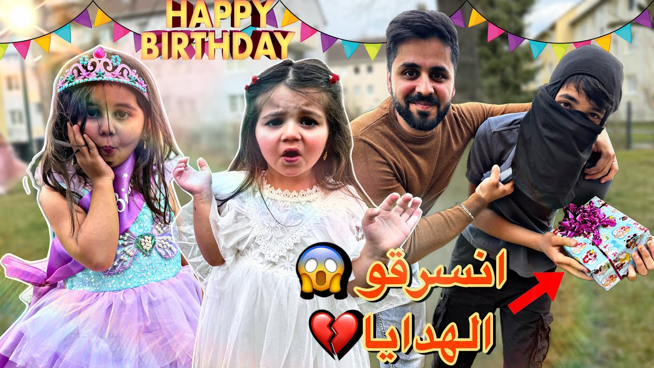 🎊عيد ميلاد رفيف 😰اجا حرامي سرق الهدايا💔 (هدية احلامها صارت موجوده🎊)