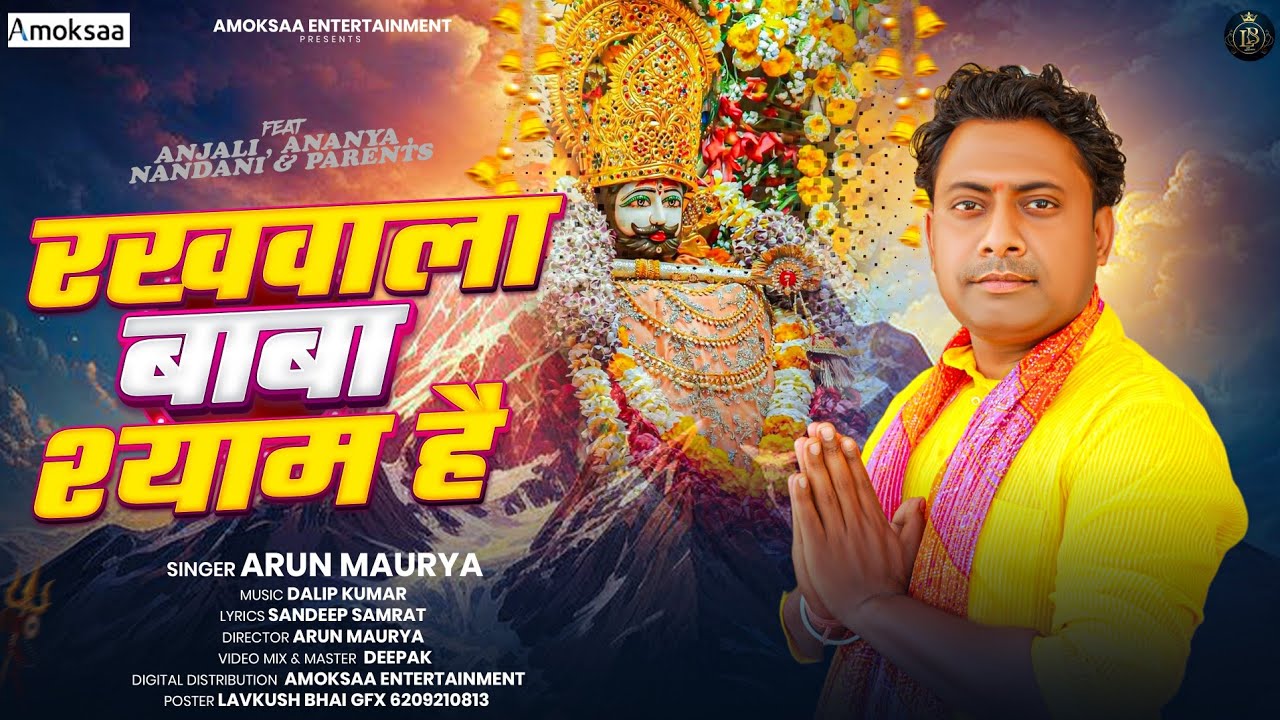 #bhakti | Rakhwala Baba Shyam Hai | रखवाला बाबा श्याम है | Arun Maurya | Shyam Bhajan | Amoksaa