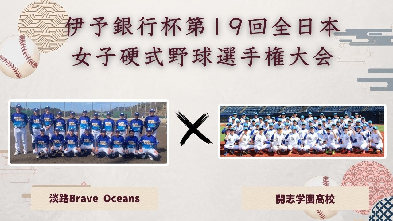 伊予銀行杯 第19回全日本女子硬式野球選手権大会　淡路Brave Oceans vs 開志学園高校