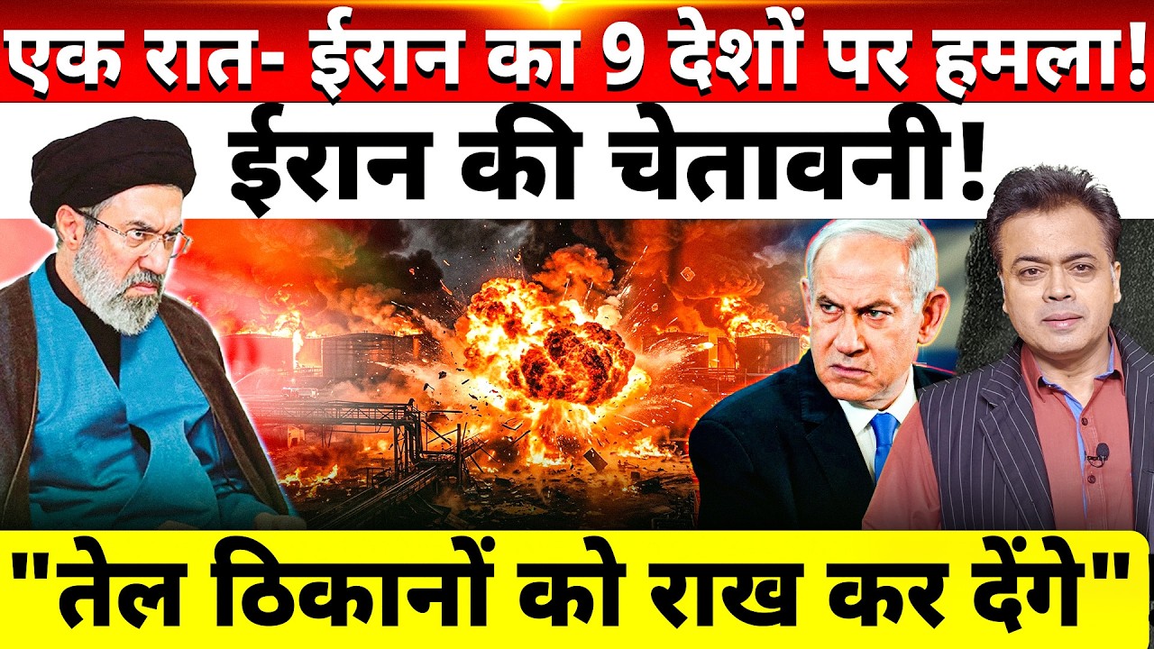 एक रात- ईरान का 9 देशों पर हमला! ईरान की चेतावनी! 