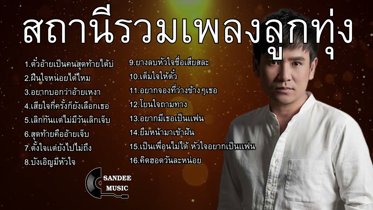 ตัวอ้ายเป็นคนสุดท้ายได้บ่ ฝืนใจหน่อยได้ไหม ไผ่พงศธร รวมเพลงเพราะๆ