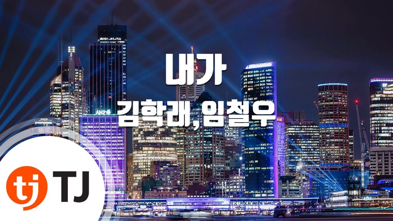 [TJ노래방] 내가 - 김학래,임철우 / TJ Karaoke