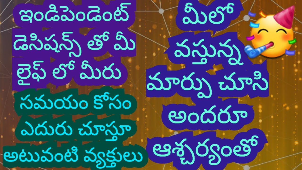 టారో రీడింగ్ / ఇండిపెండెంట్ డిసిషన్స్ తో మీ లైఫ్ లో / సమయం కోసం ఎదురు చూస్తూ అటువంటి వ్యక్తులు //
