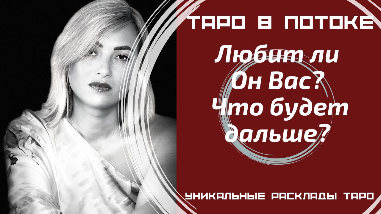 Любит ли он Вас? Что будет дальше?