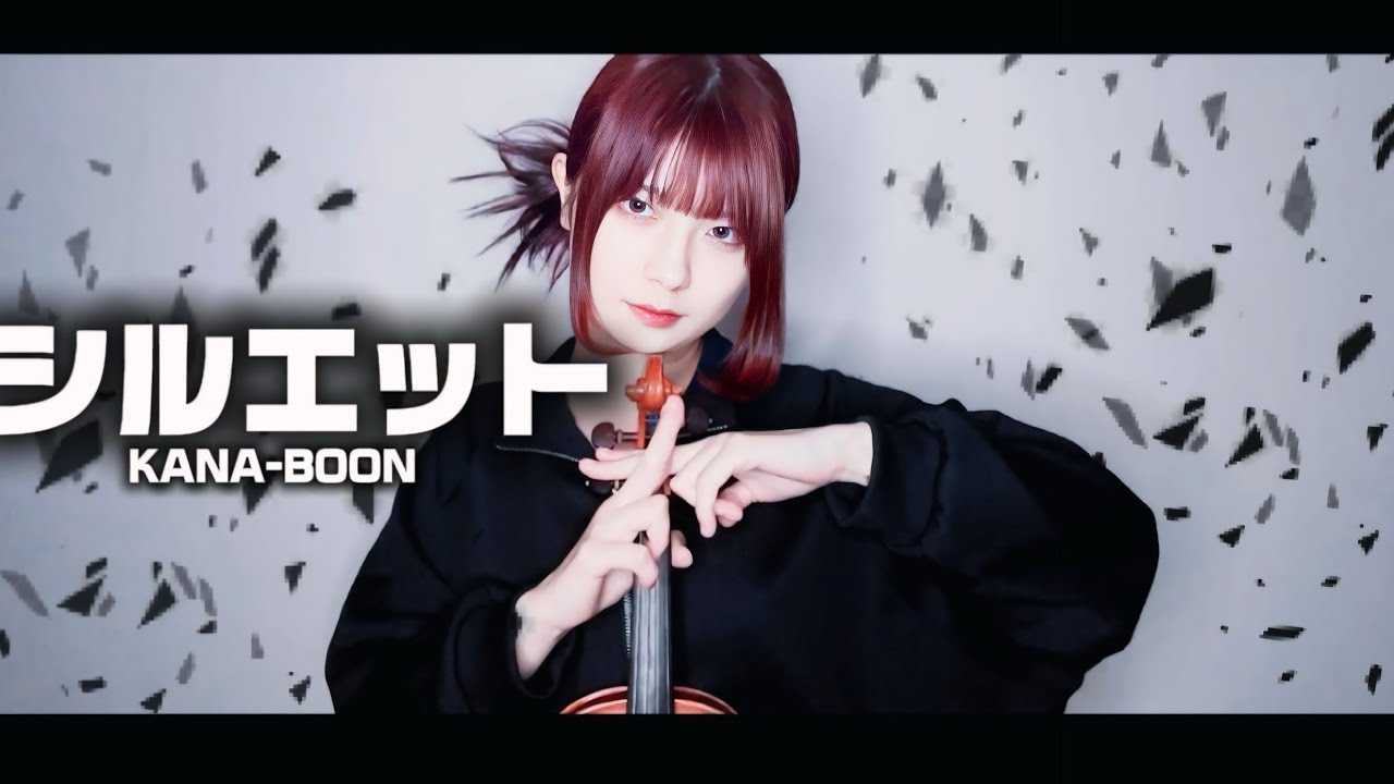 【ヴァイオリンで】シルエット / KANA-BOON【弾いてみた】KANA-BOON - Silhouette - Naruto Shippuden OP