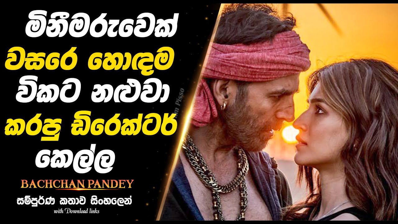 Bachchan Pandey | මිනීමරුවෙක් වසරේ හොඳම විකට නළුවා කරපු ඩිරෙක්ටර් කෙල්ල  |  Full Movie