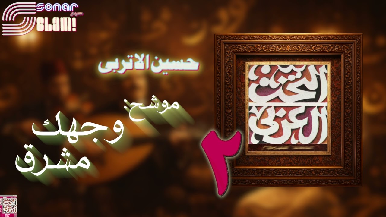 Al-Takht Al-Arabi (2) - Mowashah : Wajhak Mushriq | التخت العربي (2) - موشح : وجهك مشرق