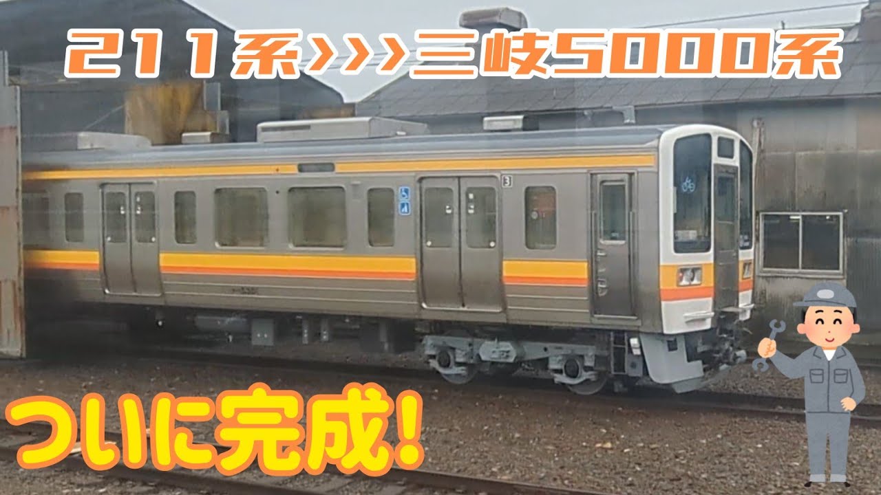 2025 3/15時点の三岐鉄道保々車両区　211系改め三岐鉄道5000系遂に竣工