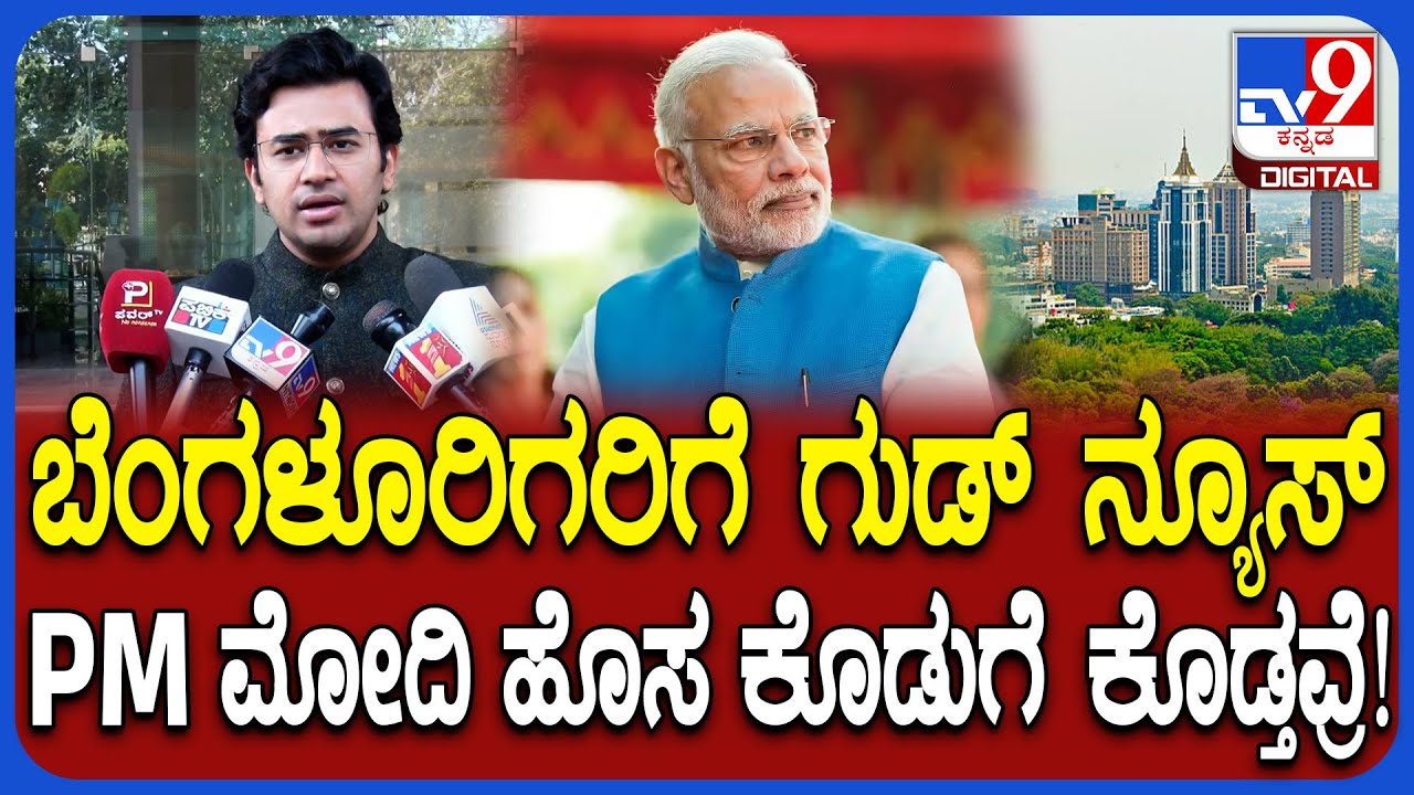 Tejasvi Surya: 4 ಮೆಟ್ರೋ ಸಿಟಿಗಳ ಜೊತೆ ಬೆಂಗಳೂರಿಗರಿಗೂ ಬಂಫರ್ ಗಿಫ್ಟ್ ಕೊಟ್ಟ ಕೇಂದ್ರ!   | #TV9D