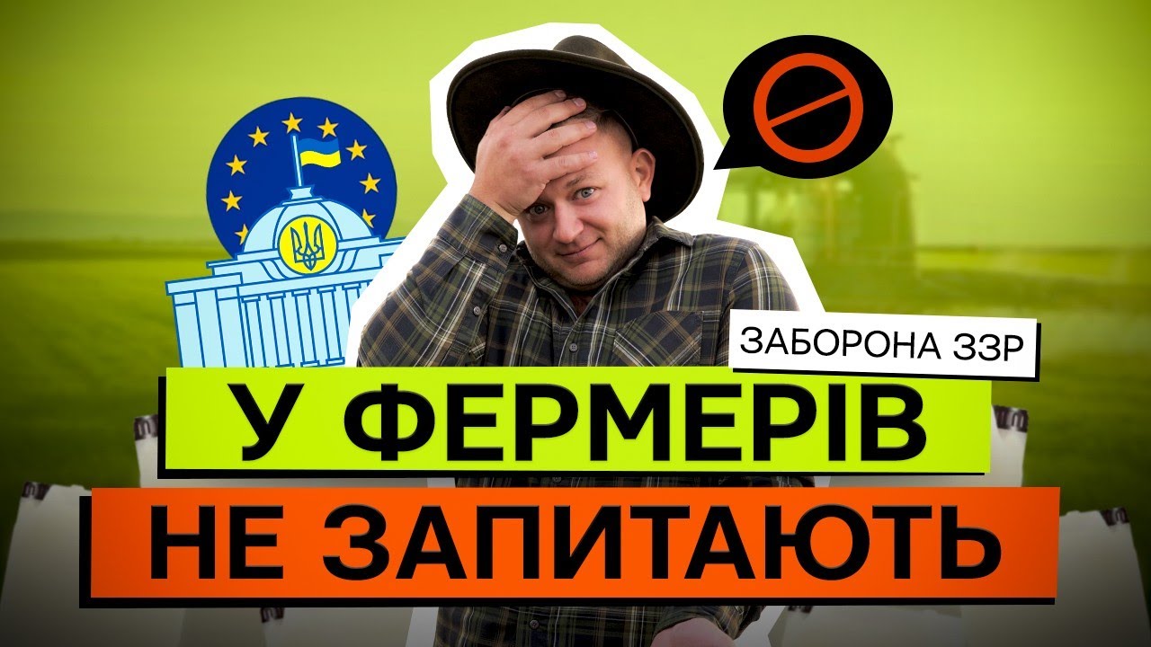 ЗАБОРОНА ЗЗР БУДЕ - ЗАКОНОПРОЕКТ ПРИЙМУТЬ ШВИДКО. ФЕРМЕРИ, ГОТУЙТЕСЬ!
