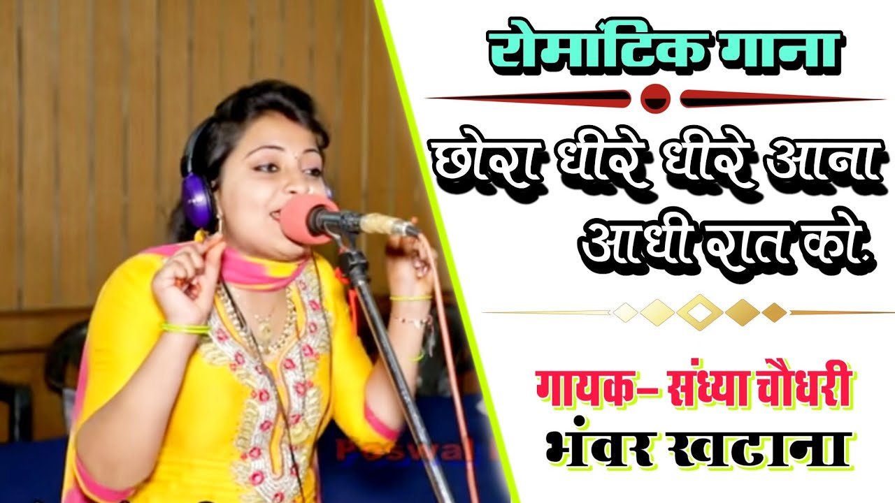 छोरा धीरे धीरे आना आधी रात को ||दिल तरस रहा है मुलाकात को ||sandhya bhanwar rasiya