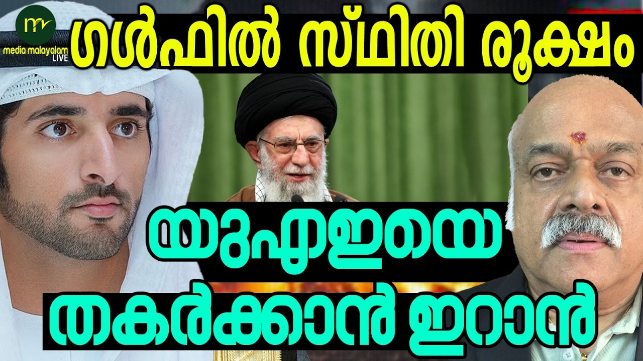ഗൾഫ് മേഖലയിൽ ഇറാന്റെ അഴിഞ്ഞാട്ടം! |  UAE - IRAN |