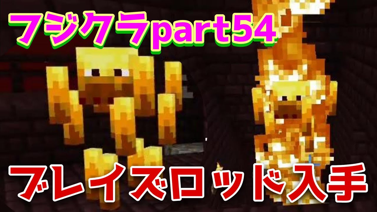 【フジクラpart54】はじめてのブレイズ討伐でブレイズロッド入手！！【minecraft マイクラ/統合版】PS5