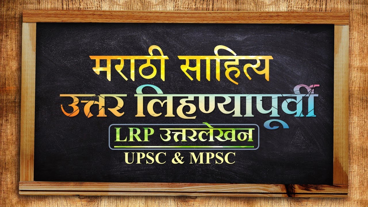 मराठी साहित्य उत्तरलेखन I उत्तर लिहण्यापूर्वी काही सल्ला (Before Writing) I पेपर दूसरा उत्तरलेखन