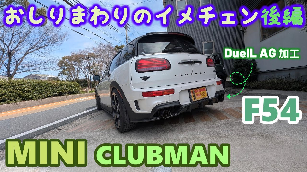 【F54 MINI CLUBMAN SD】 ミニ クラブマン アンダースポイラーとマーカーでお尻まわりを完成させる（後編）