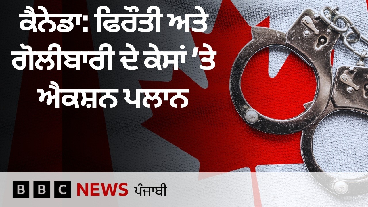 Canada: ਖੁਫੀਆ ਮਾਹਿਰ ਜਬਰਨ ਵਸੂਲੀ ਦੇ ਅਪਰਾਧ 'ਤੇ ਕਿਵੇਂ ਧਿਆਨ ਕੇਂਦਰਿਤ ਕਰਨਗੇ, ਸਰਕਾਰ ਨੇ ਕੀ ਕਿਹਾ| 𝐁𝐁𝐂 𝐏𝐔𝐍𝐉𝐀𝐁𝐈