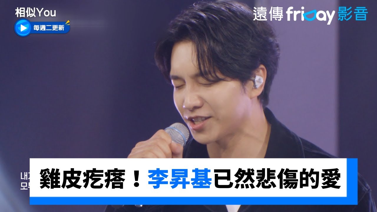 雞皮疙瘩！李昇基《已然悲傷的愛》_《相似You(Synchro U)》第1集_friDay影音韓綜線上看