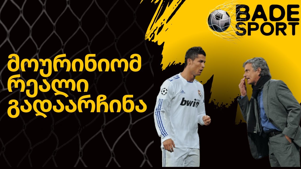 ● როგორ გადაარჩინა მოურინიომ მადრიდის „რეალი“? ● ტყავის ბურთი #1 ●