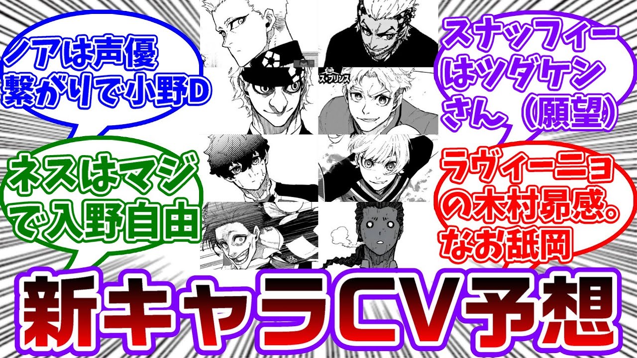 アニメ3期ネオエゴ編に登場するキャラ達の声優をガチ予想する読者の反応集【ブルーロック】