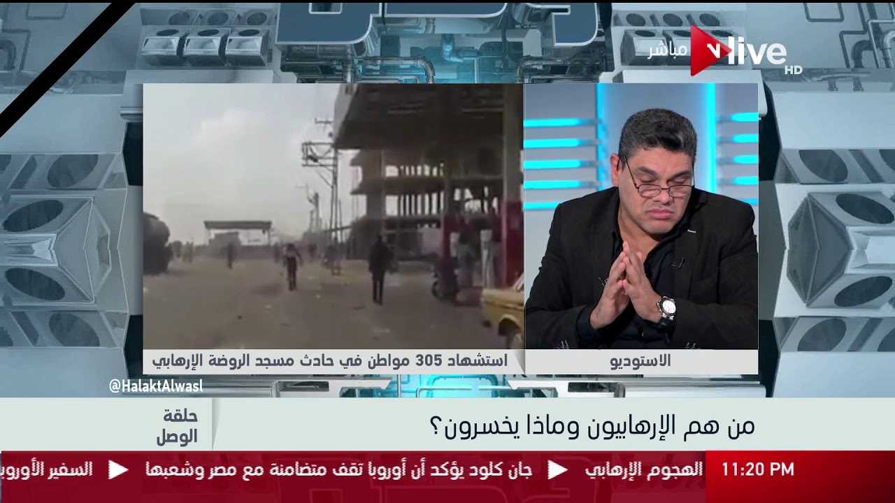 حلقة الوصل - د. معتز بالله عبدالفتاح يروي تفاصيل حادث مسجد الروضة الإرهابي بالعريش