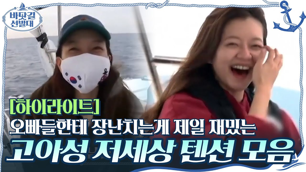[#하이라이트#] 오빠들한테 장난치는게 제일 재밌는 고아성 저세상 텐션 모음#바닷길선발대 | K-Ocean Pathfinders EP.7 | tvN 201129 방송