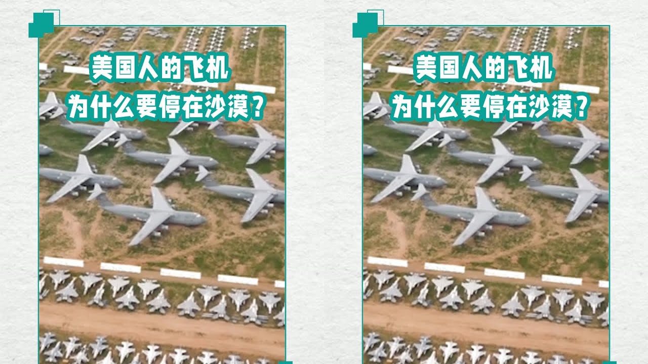 沙漠飞机坟场 贴胶带喷涂层！美军飞机为何停沙漠？ #交通科技 #飞机科普 #高铁知识 #军事科技 #工程奇迹