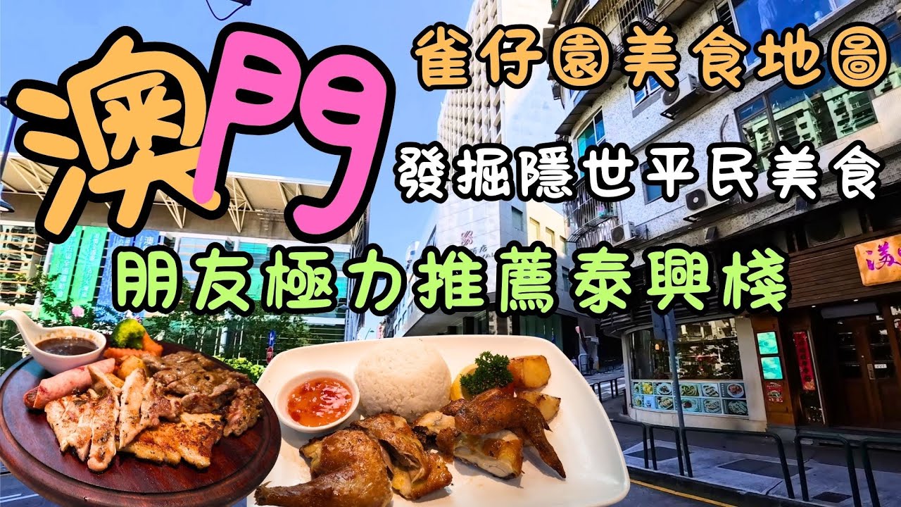 澳門｜朋友極力推薦嘅泰興棧｜雀仔園美食地圖！｜由餅店行到皇都｜心意餅店、潮豐炒麵、張姐記雞屎藤餅、泰國廚屋…仲有超長人龍雞米店！｜發掘隱世平民美食！｜｜FoodVlog｜自費｜日常Vlog