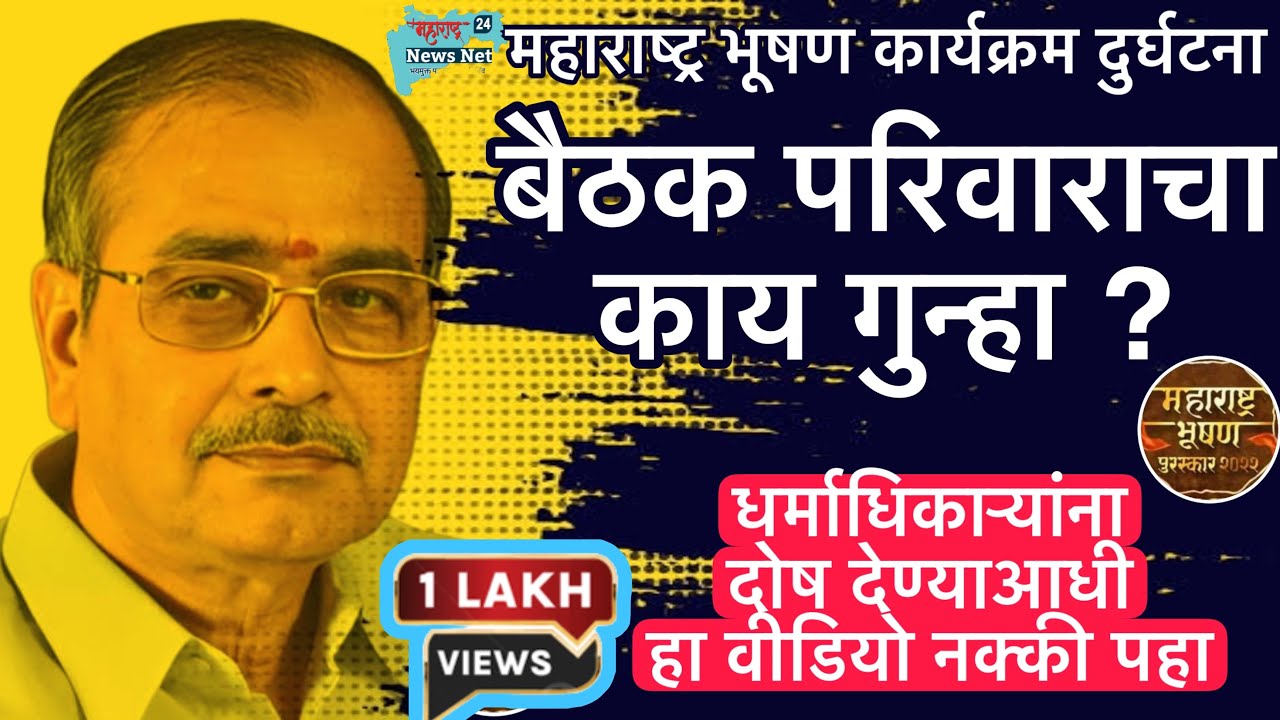 महाराष्ट्र भूषण दुर्घटनेत बैठक परिवाराचा दोष काय? धर्माधिकाऱ्यांना टार्गेट करण्यापूर्वी व्हिडीओ पहा