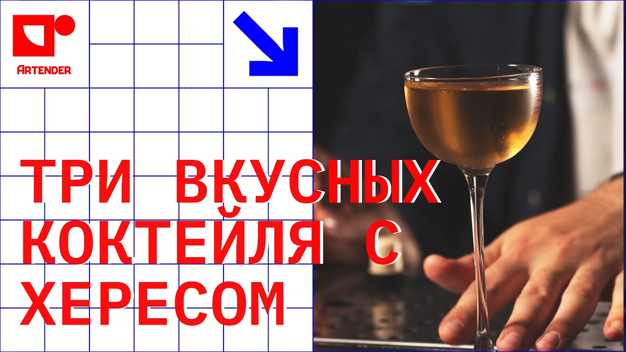ТРИ ВКУСНЫХ КОКТЕЙЛЯ С ХЕРЕСОМ #artenderproject #проектартендер #cocktails #bartender #бармен