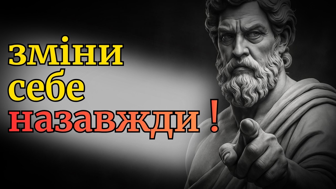 12 стоїчних принципів, які змінять твоє життя вже сьогодні